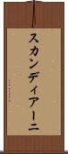 スカンディアーニ Scroll
