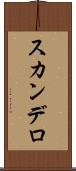 スカンデロ Scroll