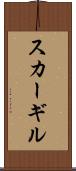 スカーギル Scroll