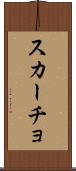 スカーチョ Scroll