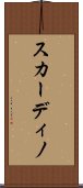 スカーディノ Scroll