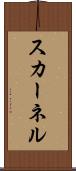 スカーネル Scroll