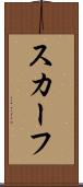 スカーフ Scroll