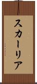 スカーリア Scroll