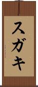 スガキ Scroll