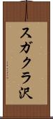 スガクラ沢 Scroll