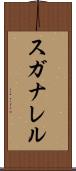 スガナレル Scroll