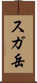 スガ岳 Scroll