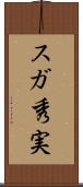 スガ秀実 Scroll