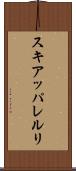 スキアッパレルリ Scroll