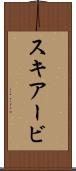 スキアービ Scroll