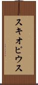 スキオピウス Scroll