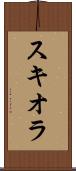 スキオラ Scroll