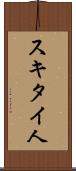 スキタイ人 Scroll
