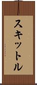 スキットル Scroll
