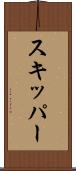 スキッパー Scroll