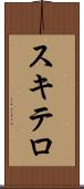 スキテロ Scroll