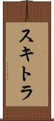 スキトラ Scroll