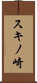 スキノ崎 Scroll