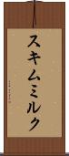 スキムミルク Scroll