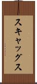 スキャッグス Scroll