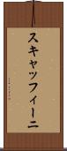 スキャッフィーニ Scroll