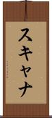 スキャナ Scroll