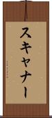 スキャナー Scroll