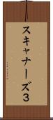 スキャナーズ３ Scroll