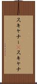 スキャナー(P) Scroll