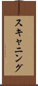 スキャニング Scroll
