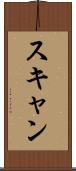 スキャン Scroll