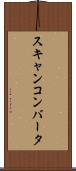 スキャンコンバータ Scroll