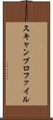 スキャンプロファイル Scroll