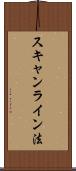 スキャンライン法 Scroll