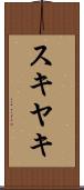 スキヤキ Scroll
