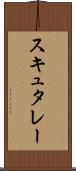 スキュタレー Scroll