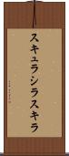 スキュラ Scroll