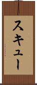 スキュー Scroll