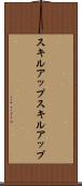 スキルアップ Scroll