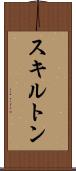 スキルトン Scroll
