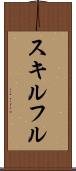 スキルフル Scroll