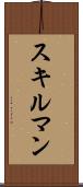 スキルマン Scroll