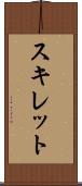スキレット Scroll