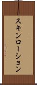 スキン・ローション Scroll