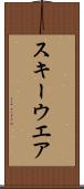 スキーウエア Scroll