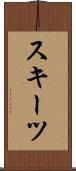スキーツ Scroll