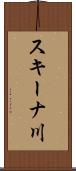 スキーナ川 Scroll