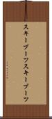 スキーブーツ Scroll
