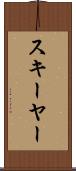 スキーヤー Scroll